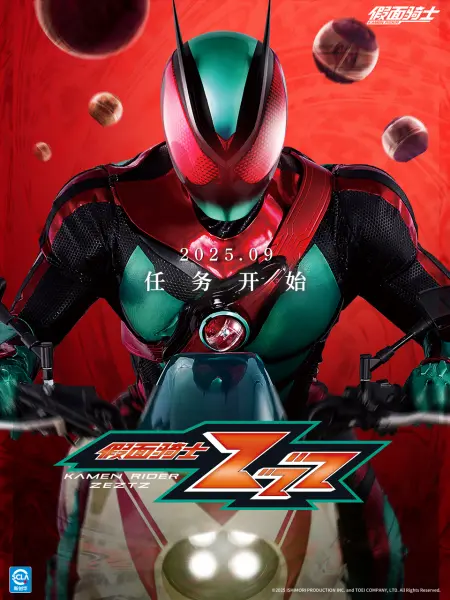 假面骑士ZZZ封面
