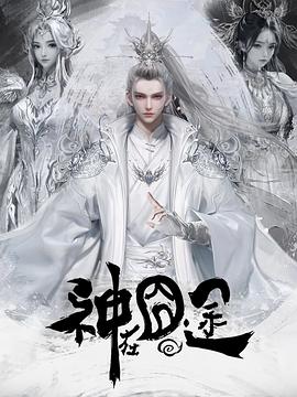 神在囧途封面