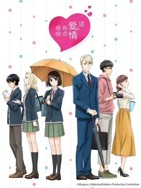 这爱情有点奇怪封面